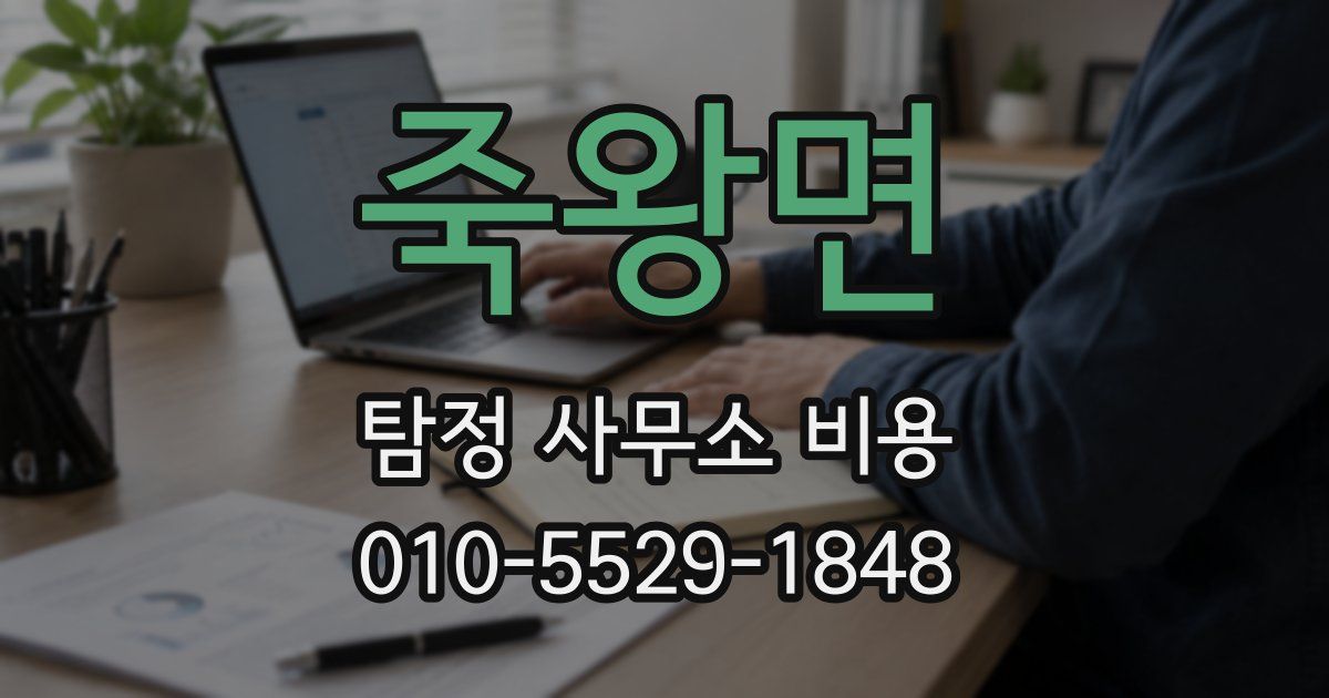죽왕면 탐정 사무소 비용