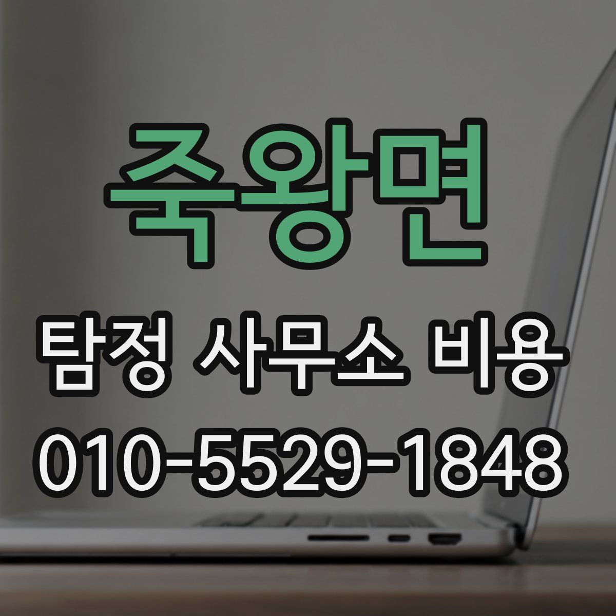 죽왕면 탐정 사무소 비용