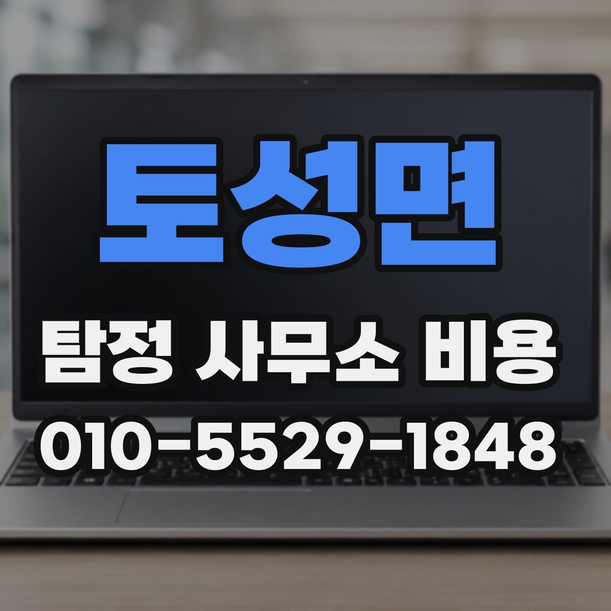 토성면 탐정 사무소 비용 비교에서 중요한 세부 조건