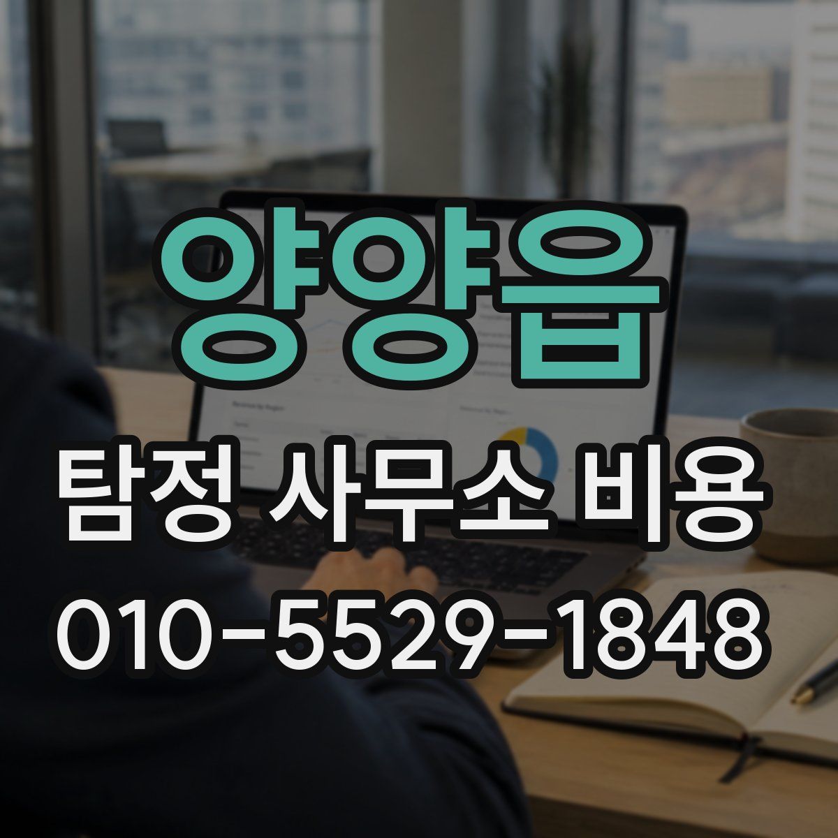 양양읍 탐정 사무소 비용