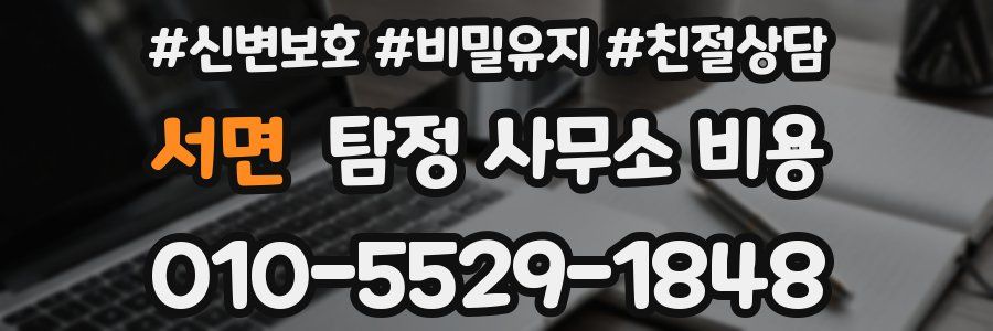 서면 탐정 사무소 비용