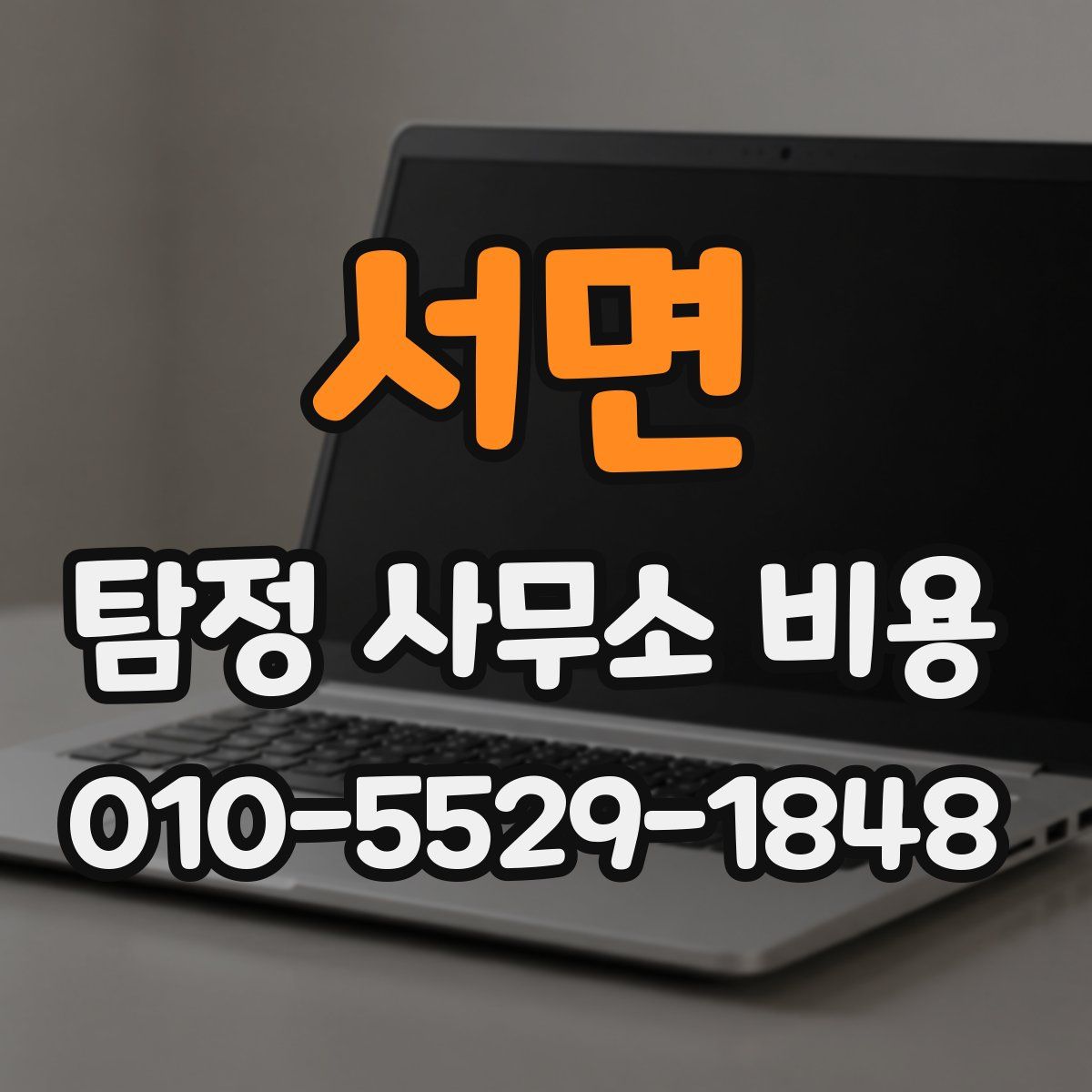 서면 탐정 사무소 비용