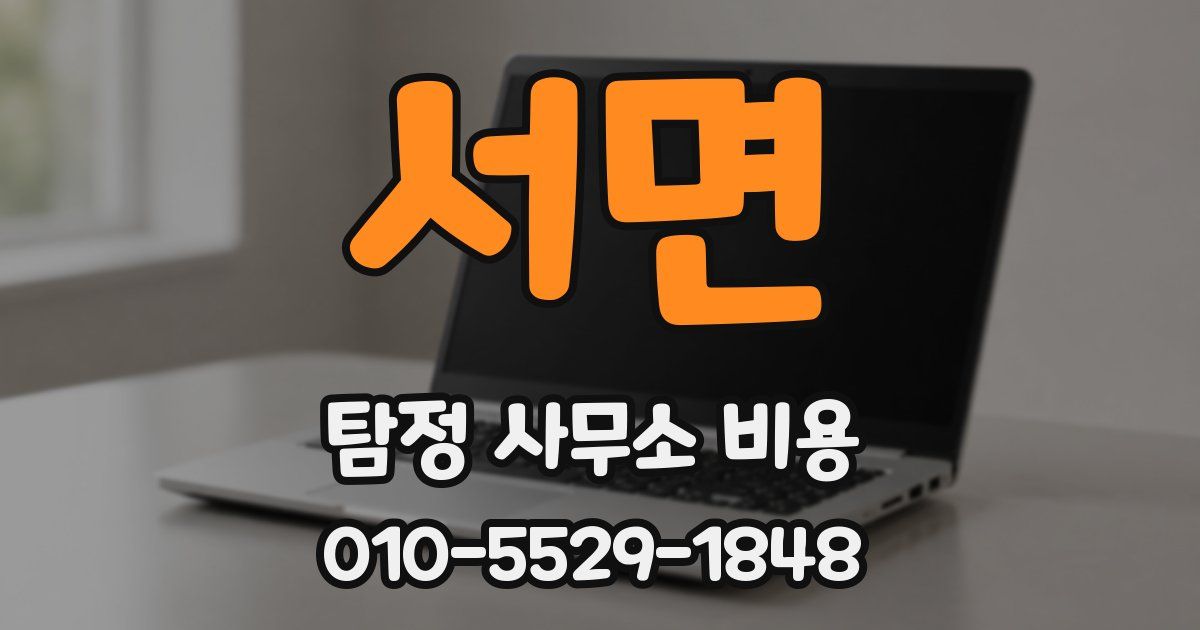 서면 탐정 사무소 비용