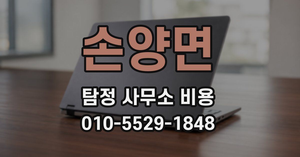 손양면 탐정 사무소 비용