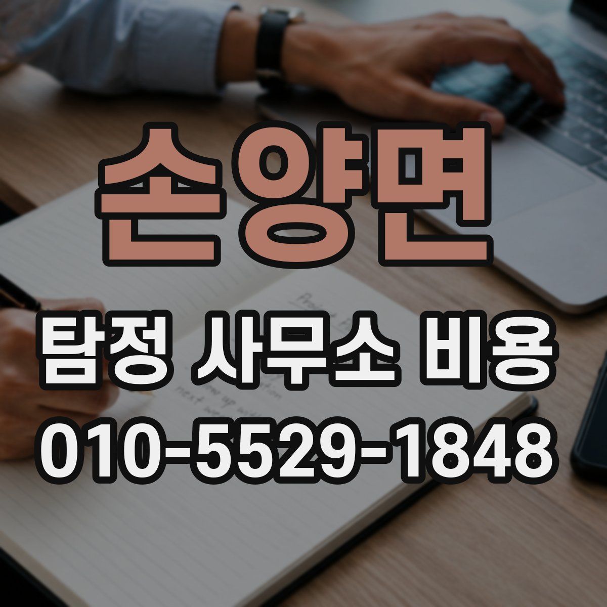 손양면 탐정 사무소 비용