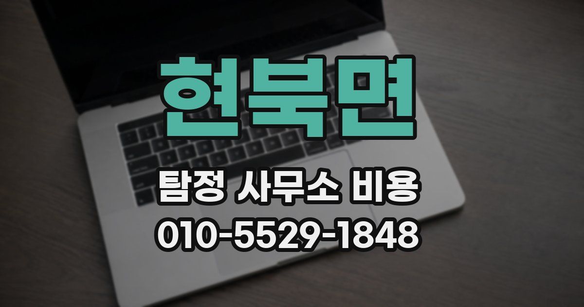 현북면 탐정 사무소 비용