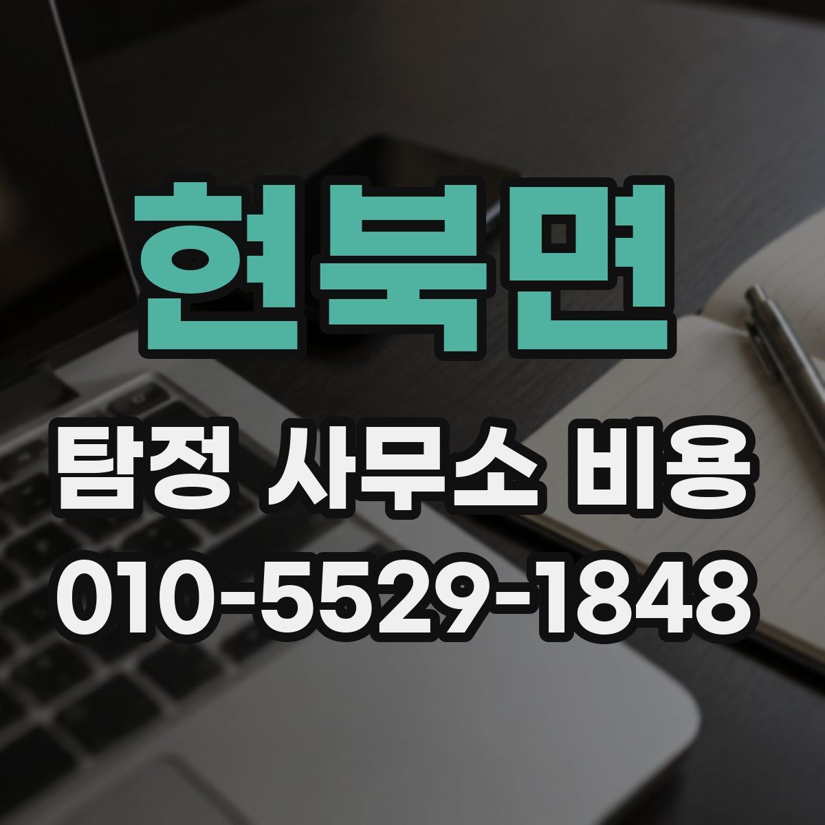 현북면 탐정 사무소 비용