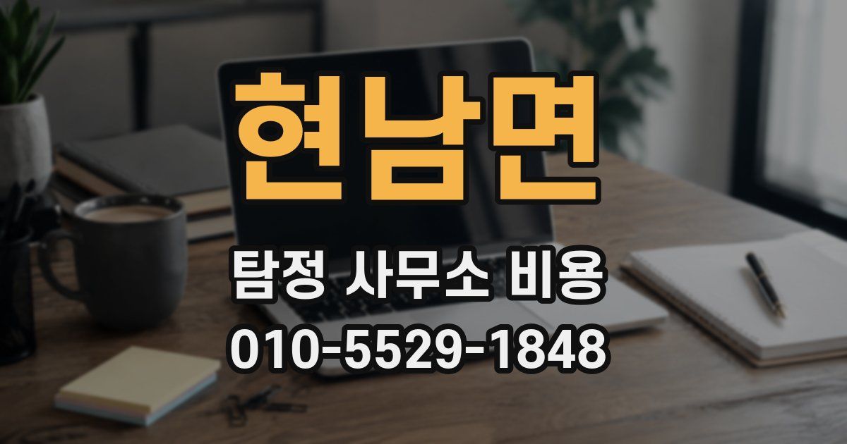 현남면 탐정 사무소 비용
