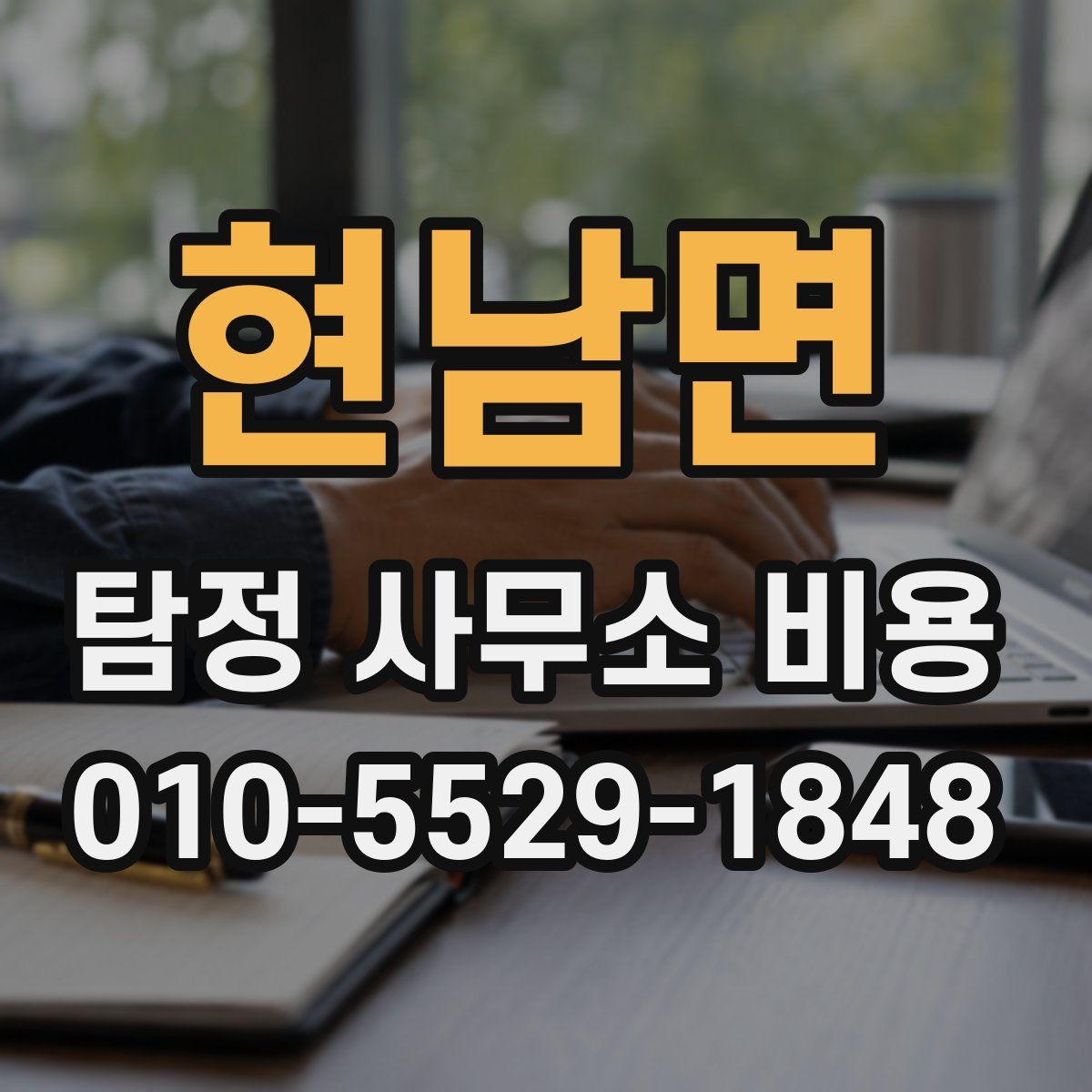 현남면 탐정 사무소 비용
