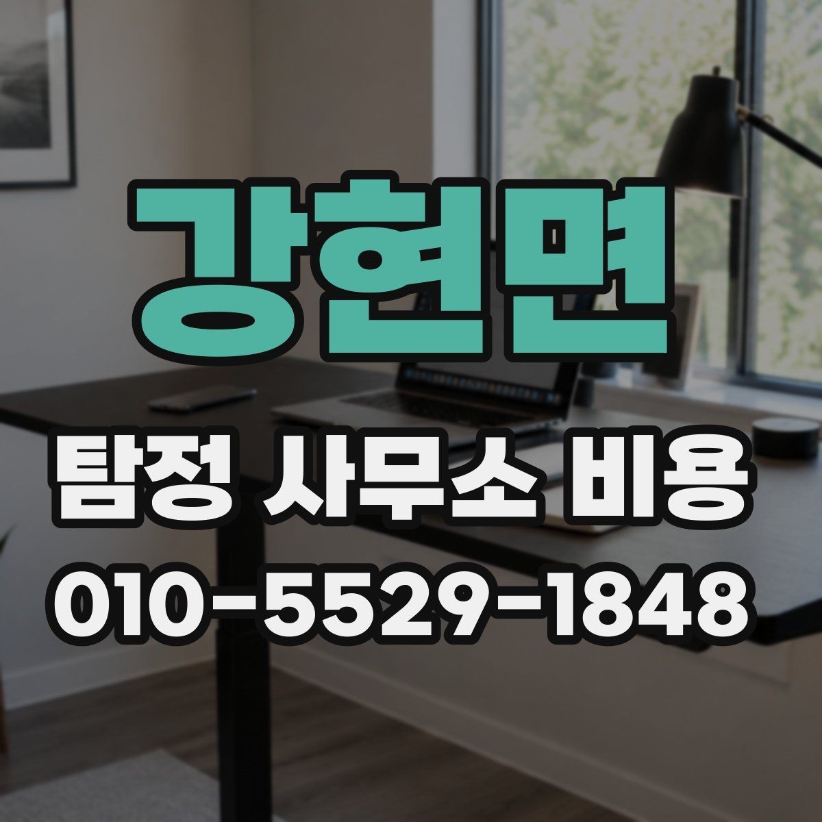 강현면 탐정 사무소 비용 문의 시 준비하면 좋은 질문
