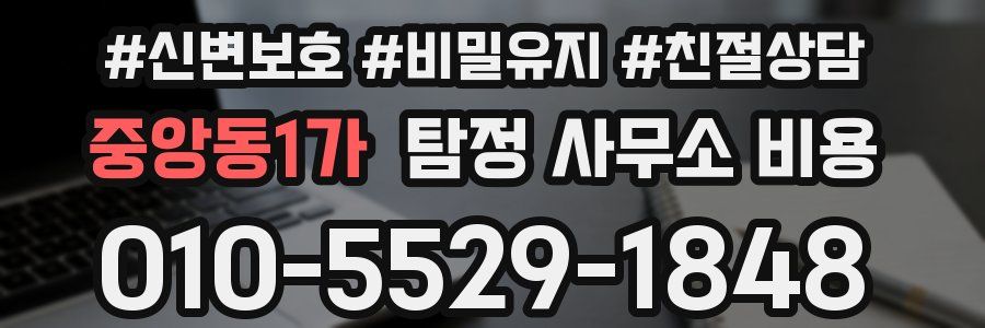 중앙동1가 탐정 사무소 비용