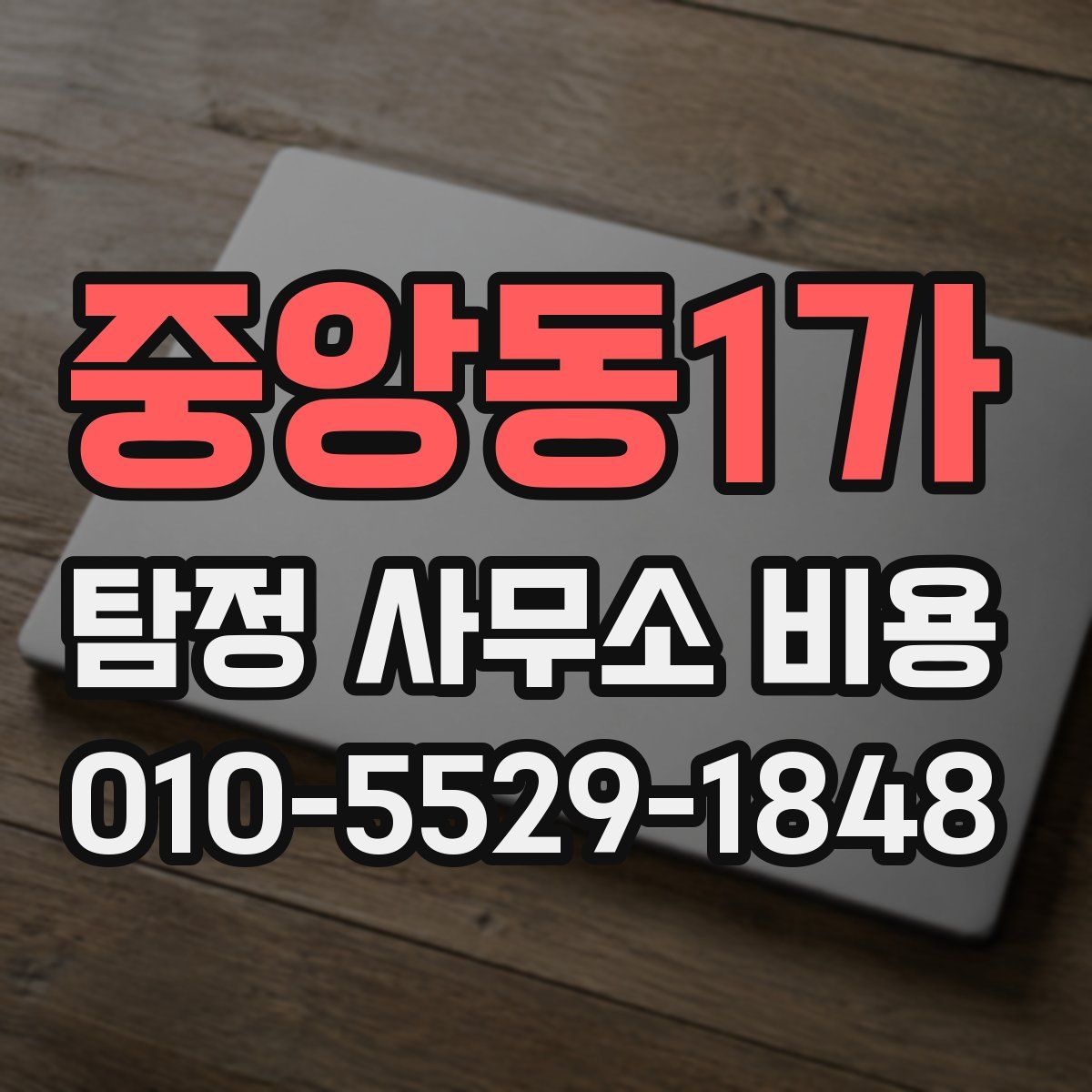 중앙동1가 탐정 사무소 비용