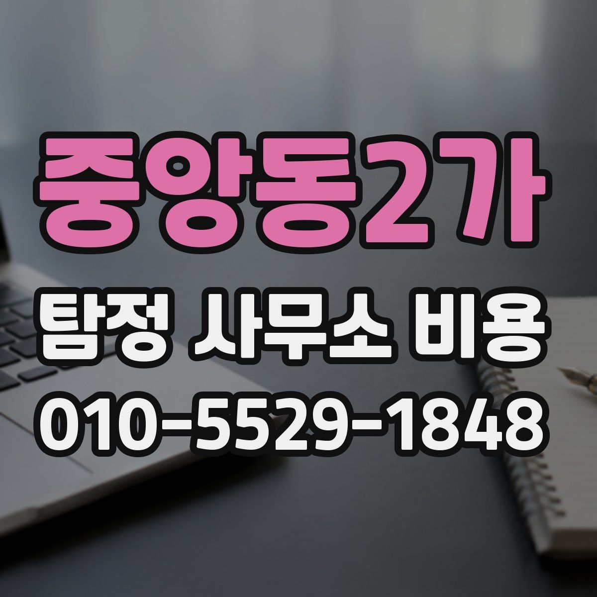 중앙동2가 탐정 사무소 비용
