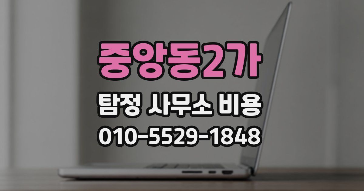 중앙동2가 탐정 사무소 비용
