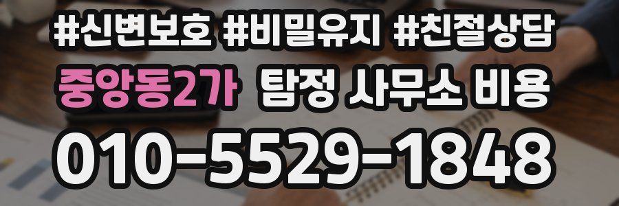 중앙동2가 탐정 사무소 비용
