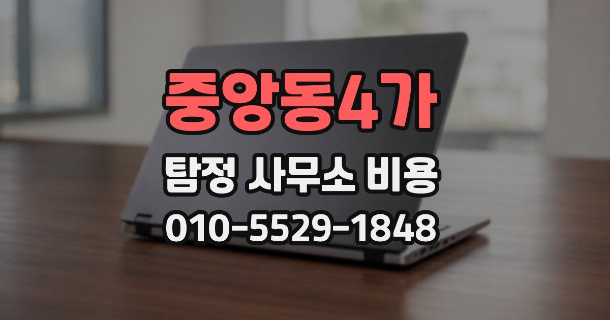 중앙동4가 탐정 사무소 비용