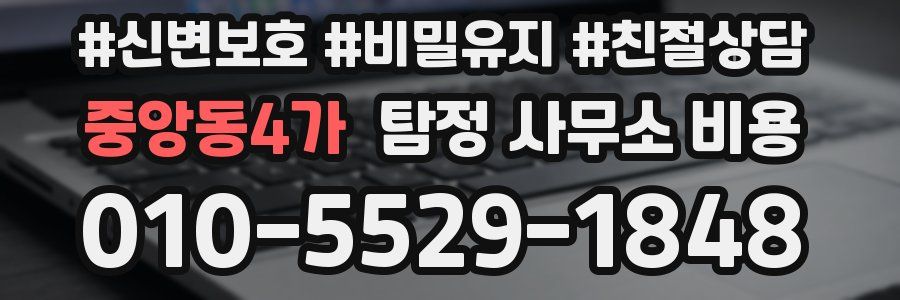 중앙동4가 탐정 사무소 비용