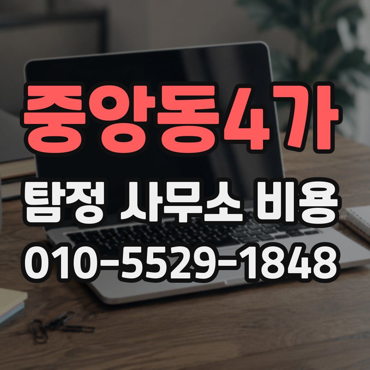 중앙동4가 탐정 사무소 비용