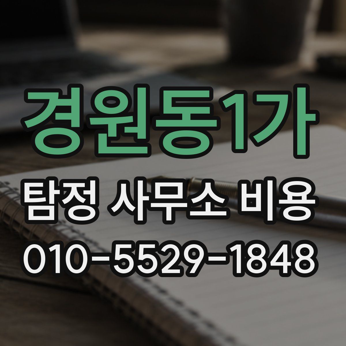 경원동1가 탐정 사무소 비용