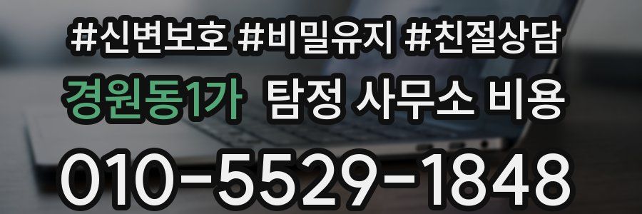 경원동1가 탐정 사무소 비용
