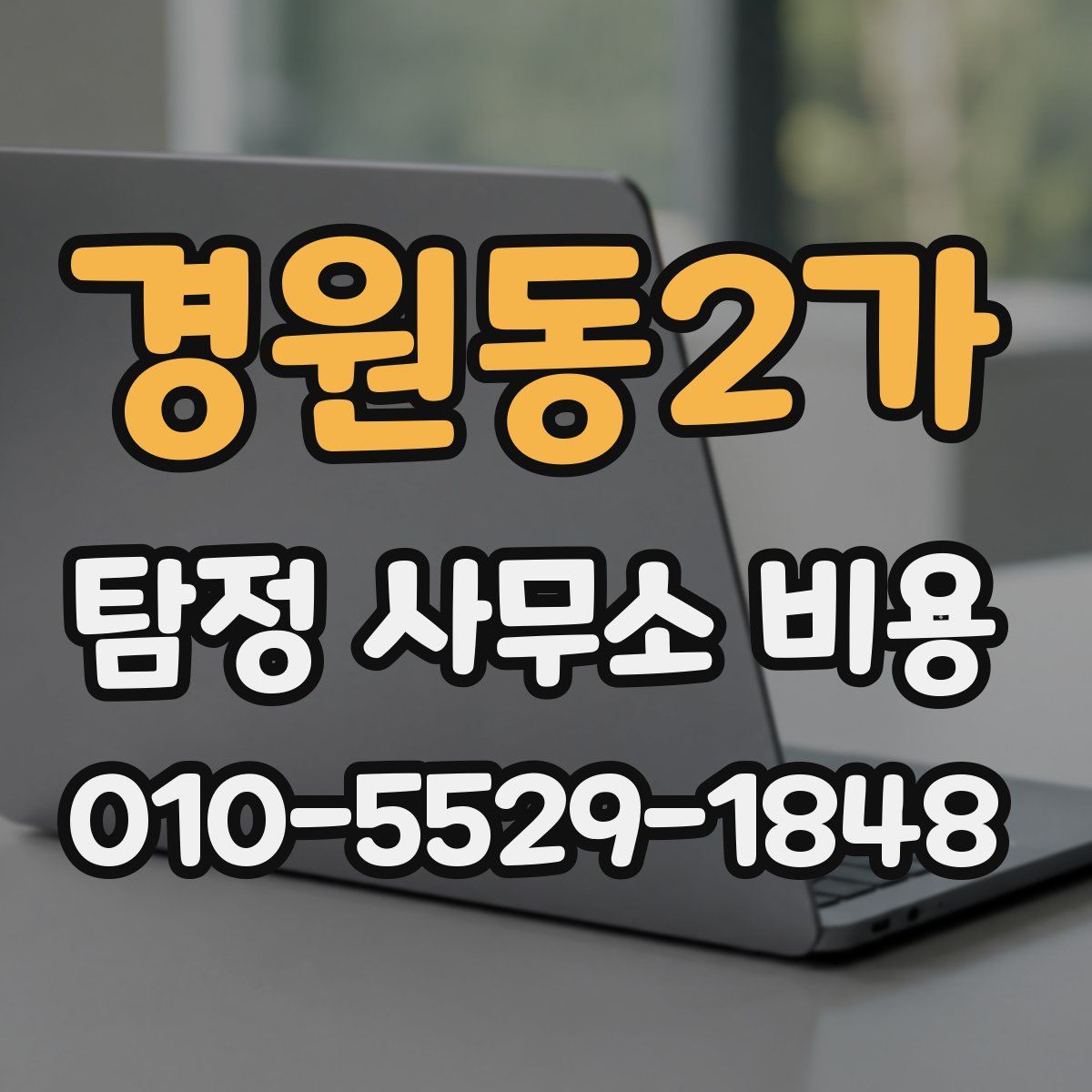경원동2가 탐정 사무소 비용