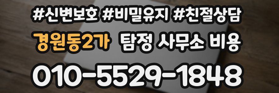 경원동2가 탐정 사무소 비용