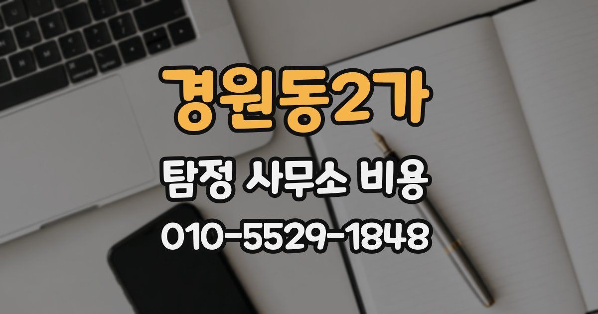 경원동2가 탐정 사무소 비용