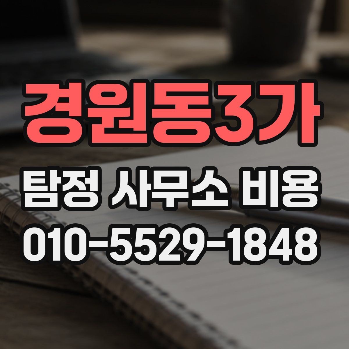 경원동3가 탐정 사무소 비용