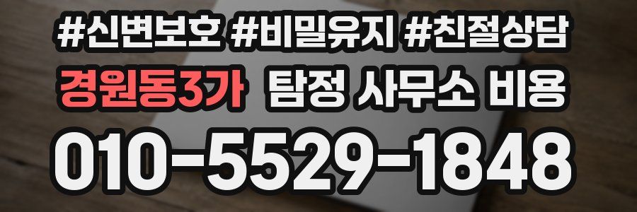 경원동3가 탐정 사무소 비용
