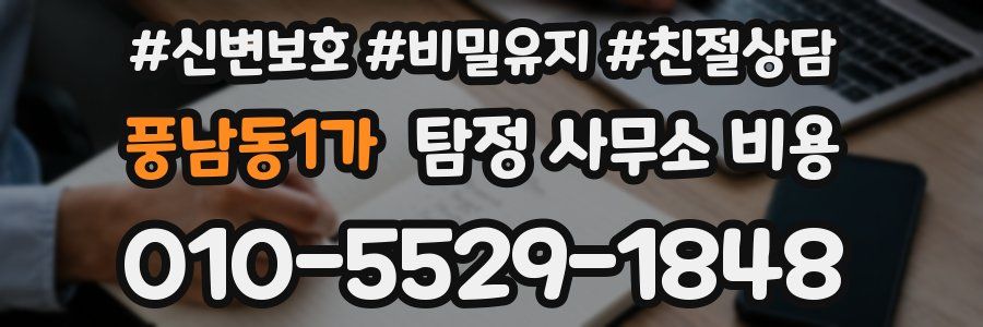 풍남동1가 탐정 사무소 비용