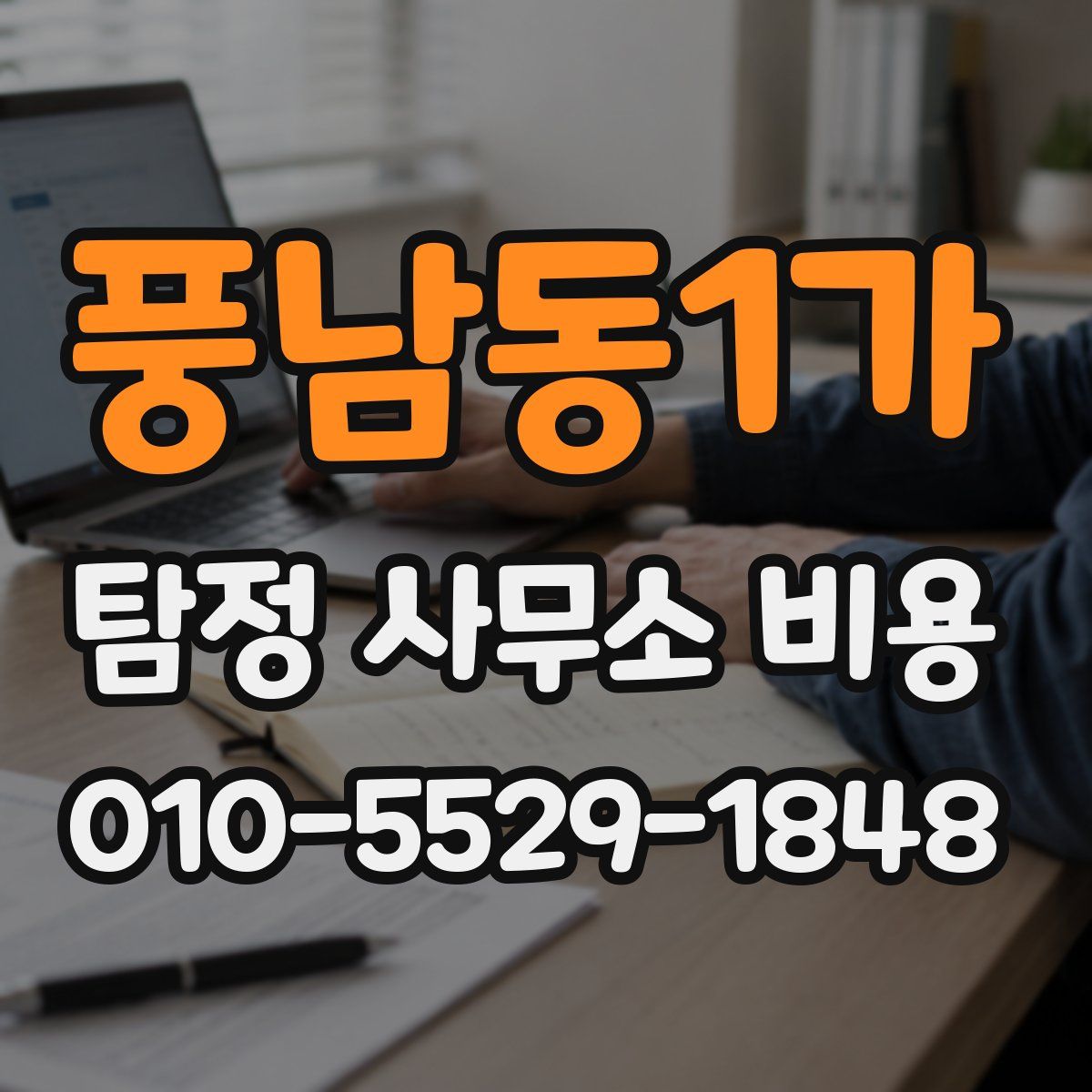 풍남동1가 탐정 사무소 비용