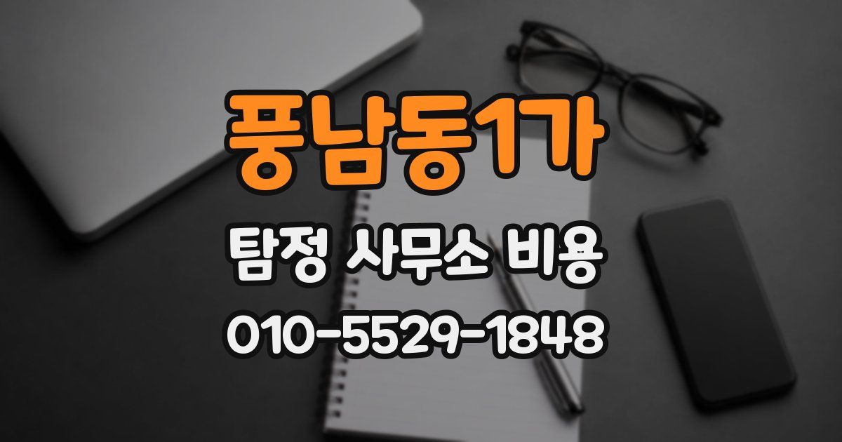 풍남동1가 탐정 사무소 비용
