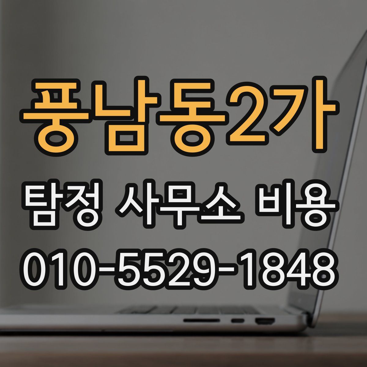 풍남동2가 탐정 사무소 비용