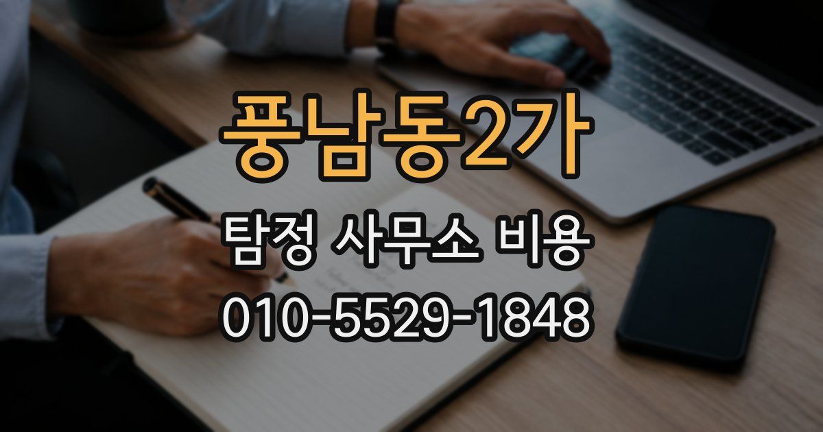 풍남동2가 탐정 사무소 비용