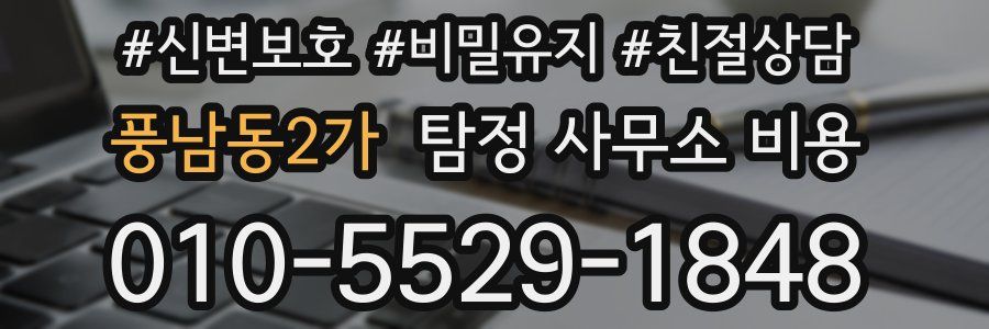 풍남동2가 탐정 사무소 비용
