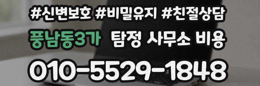 풍남동3가 탐정 사무소 비용