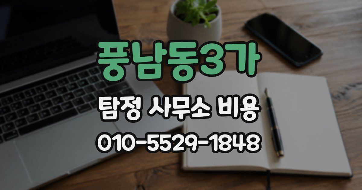 풍남동3가 탐정 사무소 비용