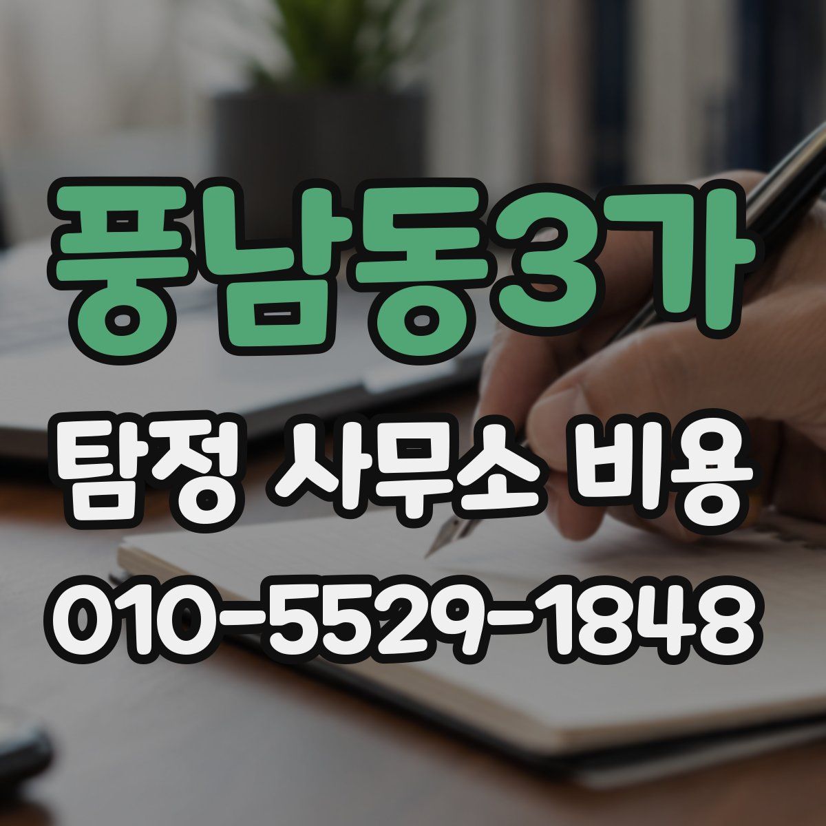 풍남동3가 탐정 사무소 비용