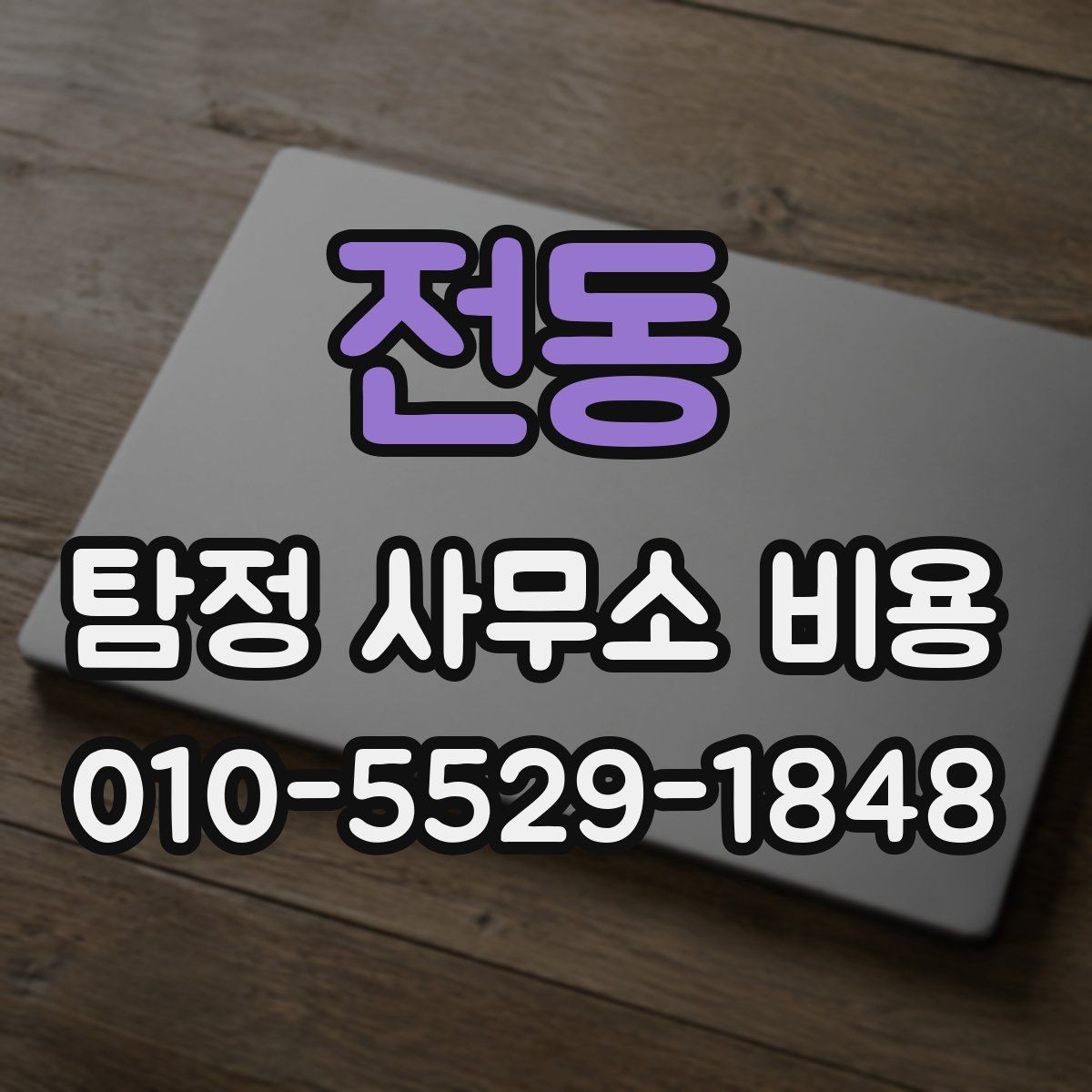 전동 탐정 사무소 비용 산정에서 중요한 실제 기준