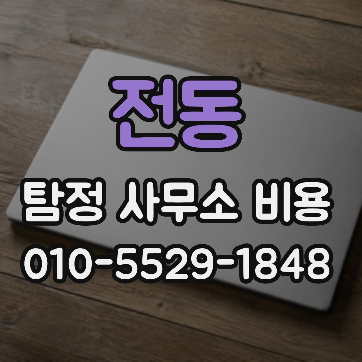 전동 탐정 사무소 비용