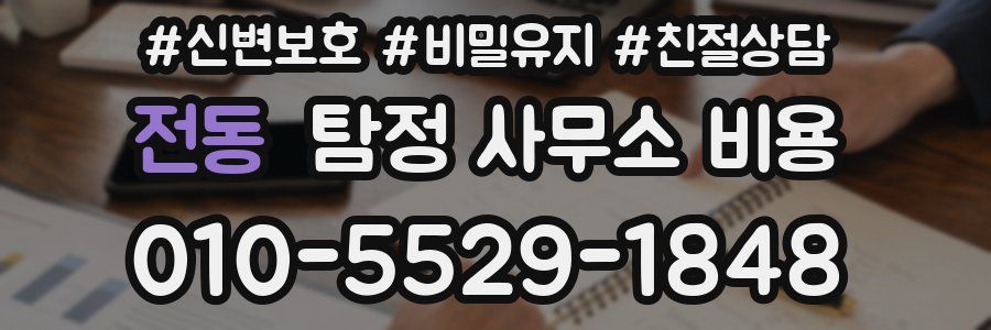 전동 탐정 사무소 비용