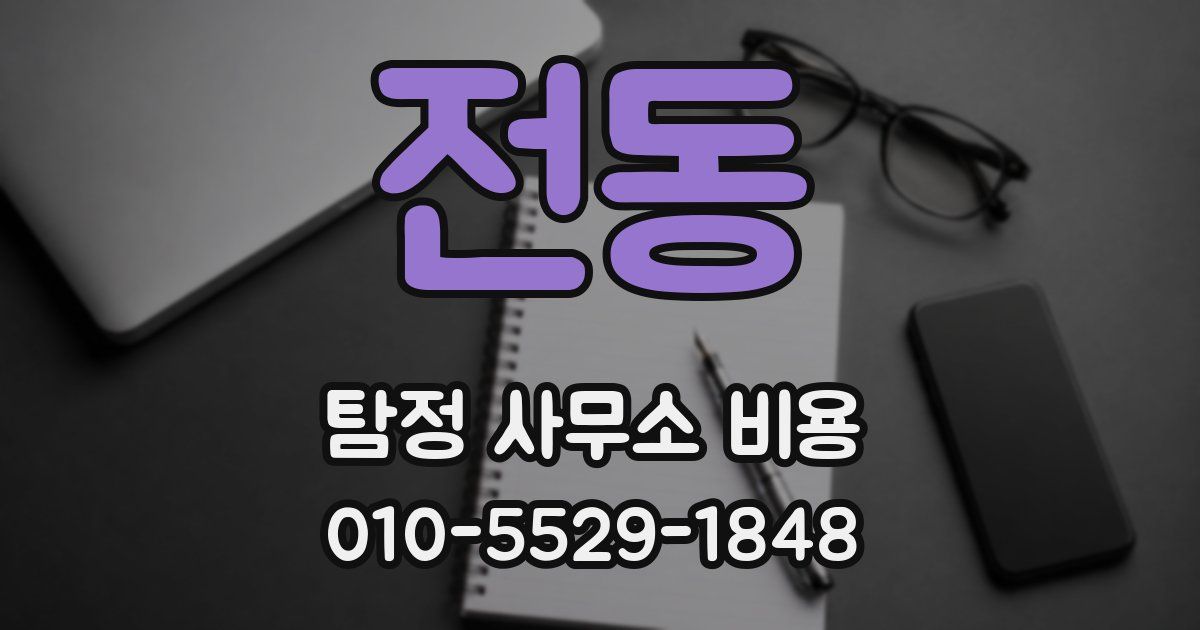 전동 탐정 사무소 비용