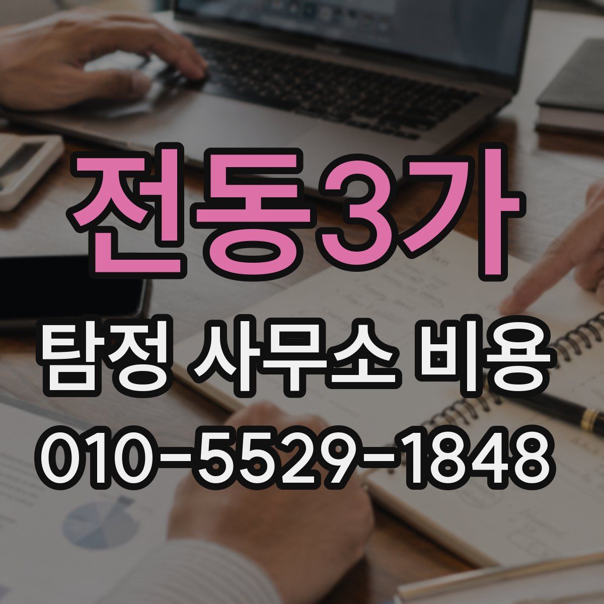 전동3가 탐정 사무소 비용