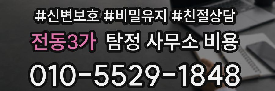 전동3가 탐정 사무소 비용