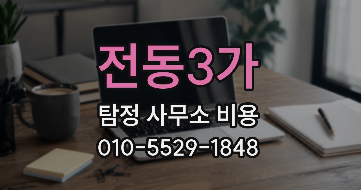 전동3가 탐정 사무소 비용