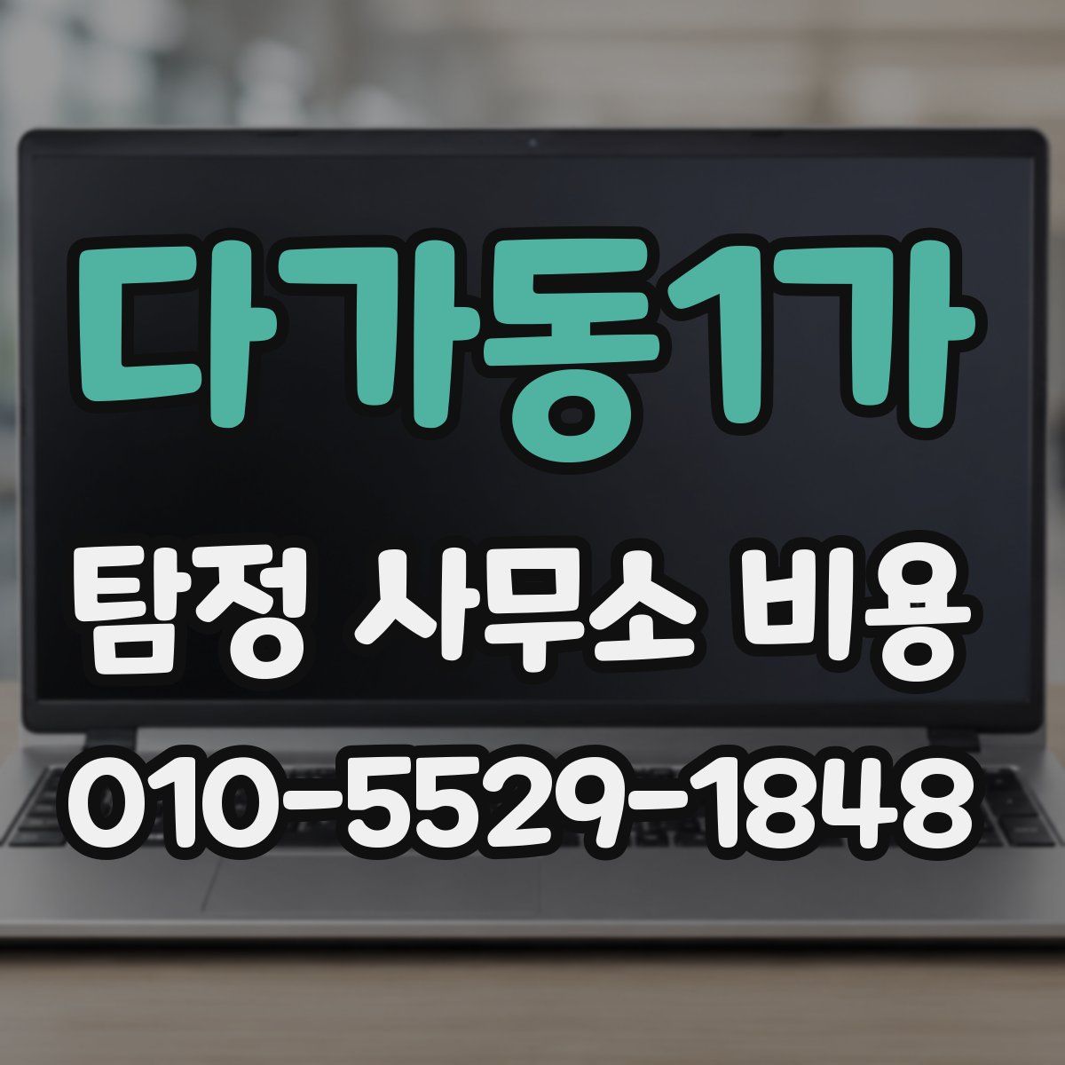 다가동1가 탐정 사무소 비용
