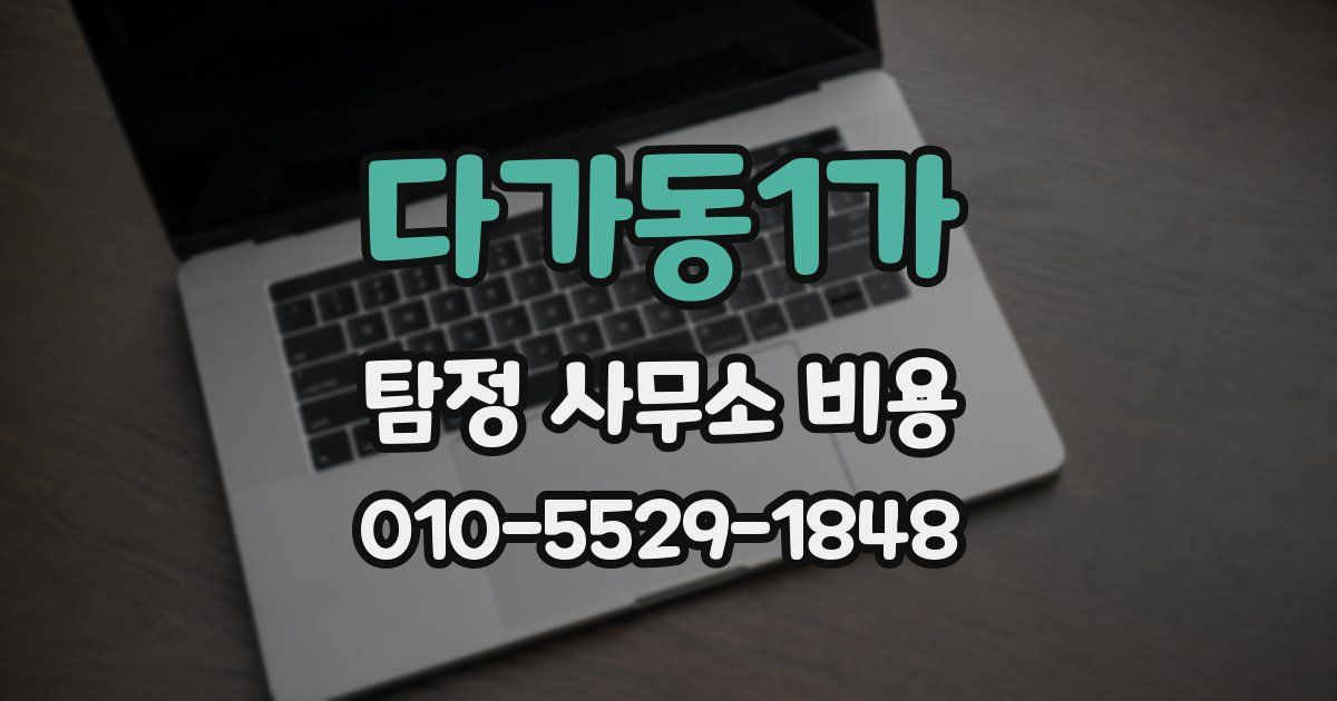 다가동1가 탐정 사무소 비용