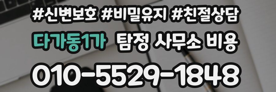 다가동1가 탐정 사무소 비용