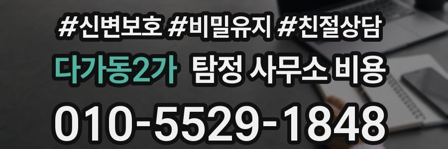 다가동2가 탐정 사무소 비용