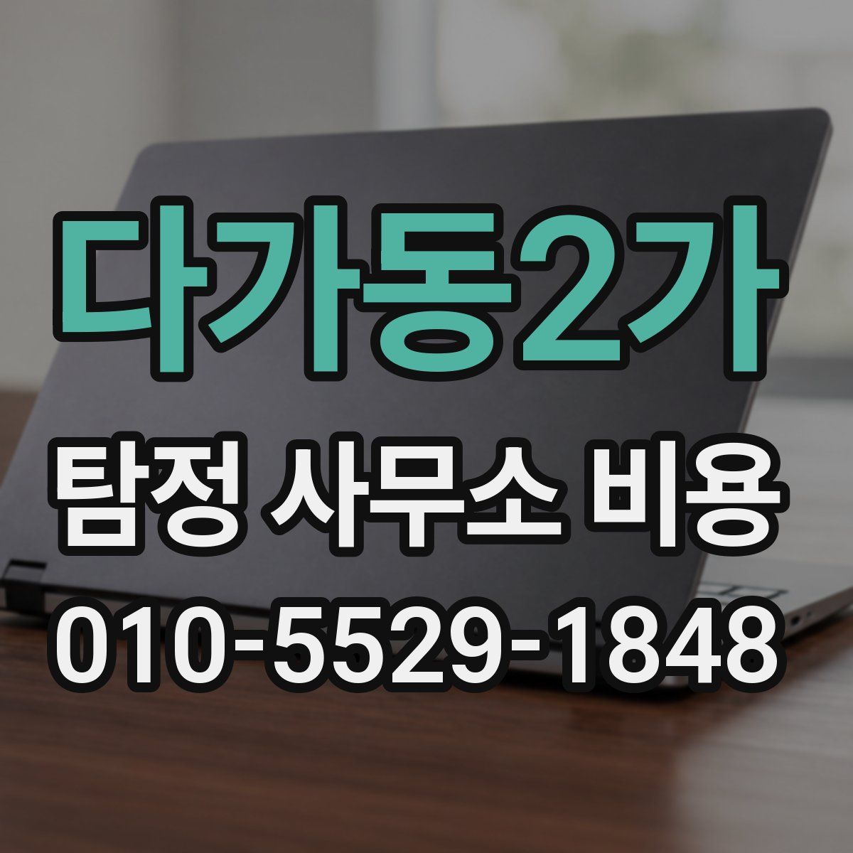 다가동2가 탐정 사무소 비용